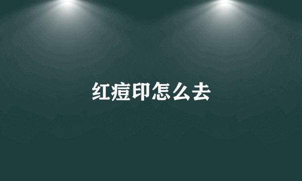红痘印怎么去