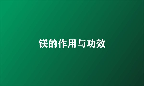 镁的作用与功效