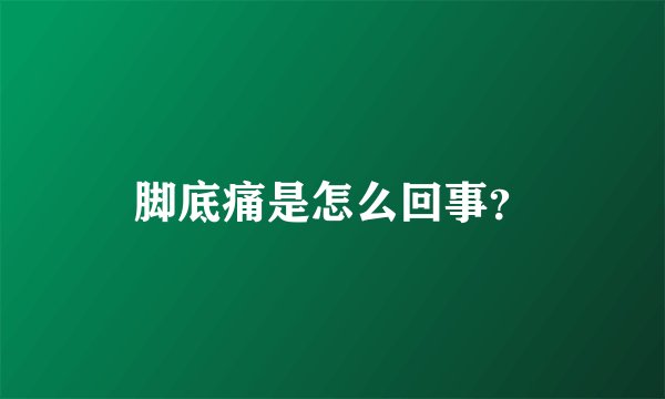 脚底痛是怎么回事？