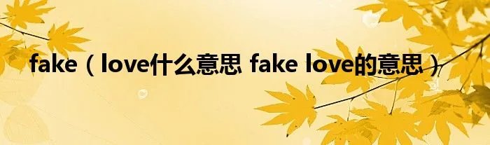 fake（love什么意思 fake love的意思）