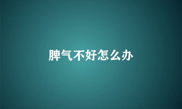 脾气不好怎么办