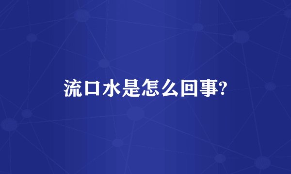 流口水是怎么回事?