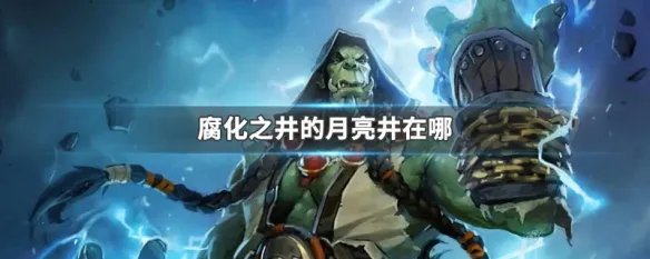 腐化之井的月亮井在哪