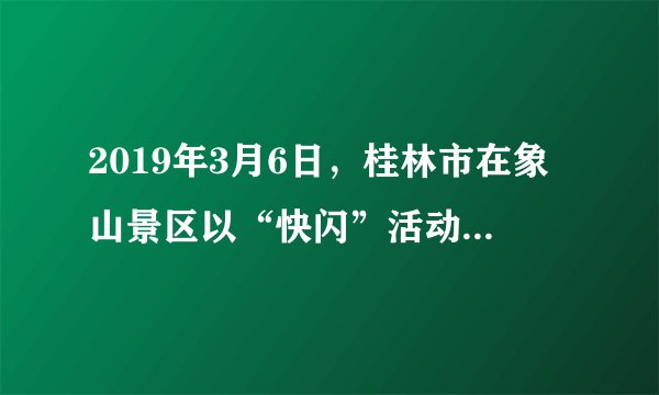 2019年3月6日，桂林市在象山景区以“快闪”活动的方式献礼全国两会，吸引了上千名市民和游客自发参与，大家共同唱响《我和我的祖国》，用最真诚的歌声，唱出对祖国的热爱与祝福。这一活动（　　）①有利于优秀传统文化的创新性发展②以人民群众喜闻乐见的方式弘扬民族精神③推动了社会主义文化产业的快速发展④有利于培育和践行社会主义核心价值观A.①②B.①③C.③④D.②④