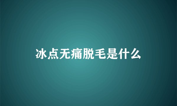 冰点无痛脱毛是什么