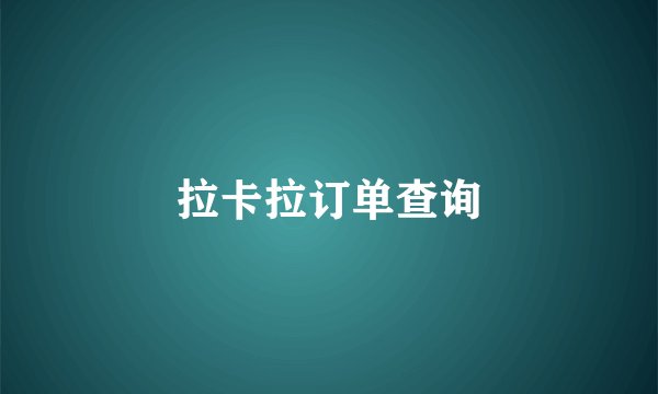 拉卡拉订单查询