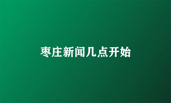 枣庄新闻几点开始
