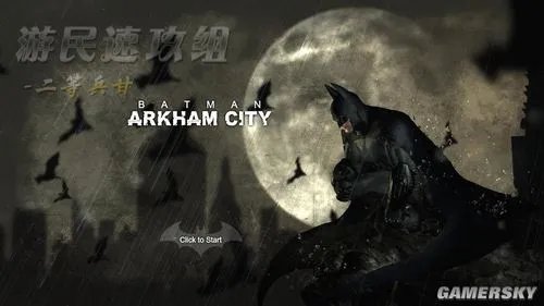 《蝙蝠侠：阿甘之城》PC版详尽图文攻略
