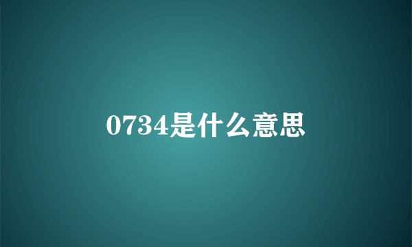 0734是什么意思