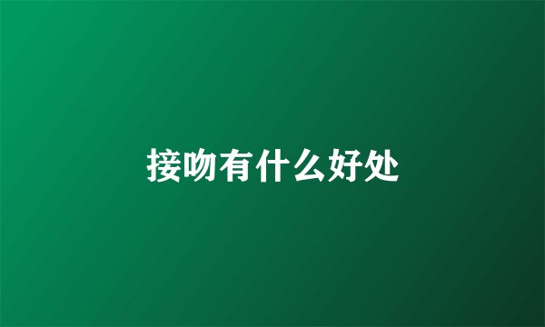 接吻有什么好处
