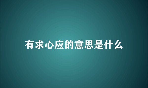 有求心应的意思是什么