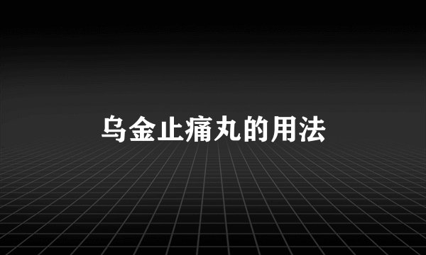 乌金止痛丸的用法