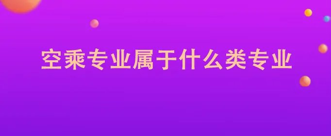 空乘专业属于什么类专业