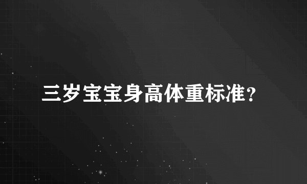 三岁宝宝身高体重标准？