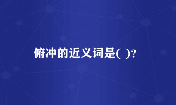 俯冲的近义词是( )？