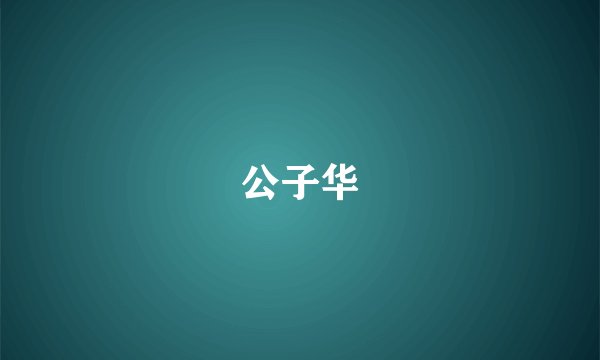 公子华