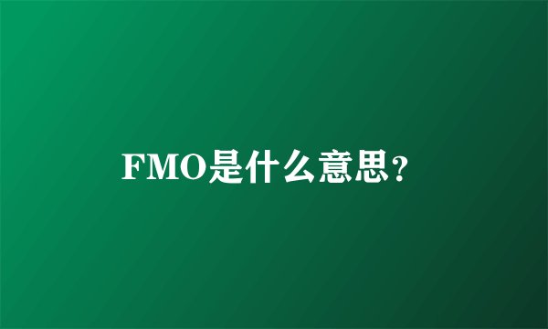FMO是什么意思？