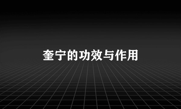 奎宁的功效与作用