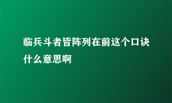 临兵斗者皆阵列在前这个口诀什么意思啊