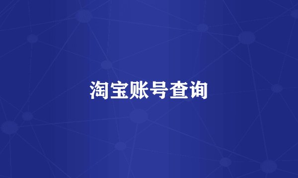 淘宝账号查询
