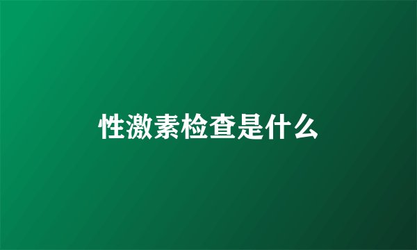 性激素检查是什么