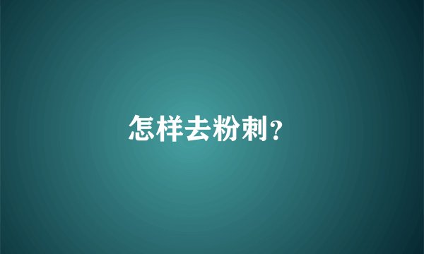 怎样去粉刺？