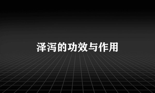 泽泻的功效与作用