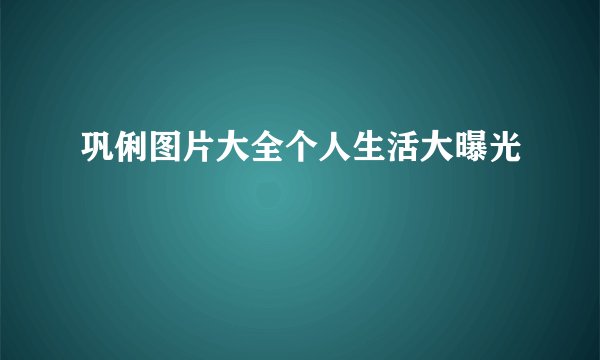 巩俐图片大全个人生活大曝光