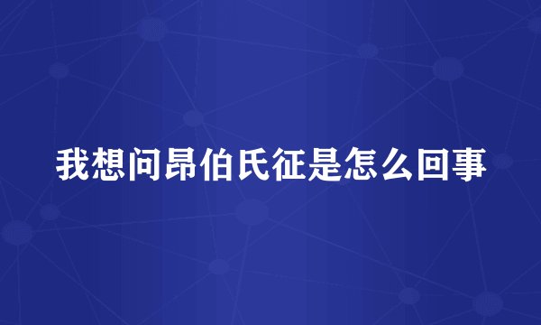 我想问昂伯氏征是怎么回事