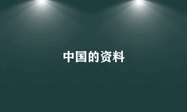 中国的资料