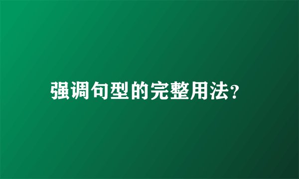 强调句型的完整用法？