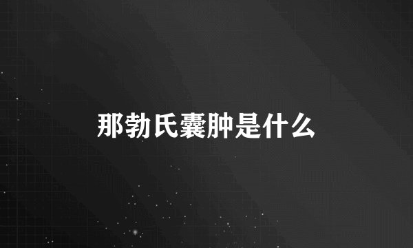 那勃氏囊肿是什么