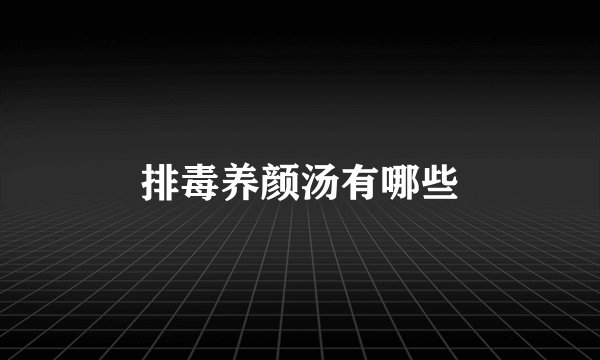 排毒养颜汤有哪些