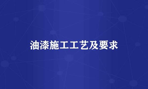 油漆施工工艺及要求