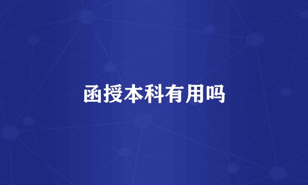 函授本科有用吗