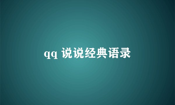 qq 说说经典语录