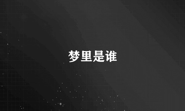 梦里是谁