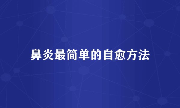 鼻炎最简单的自愈方法