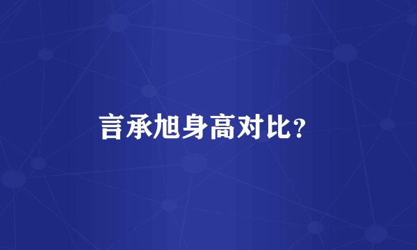 言承旭身高对比？