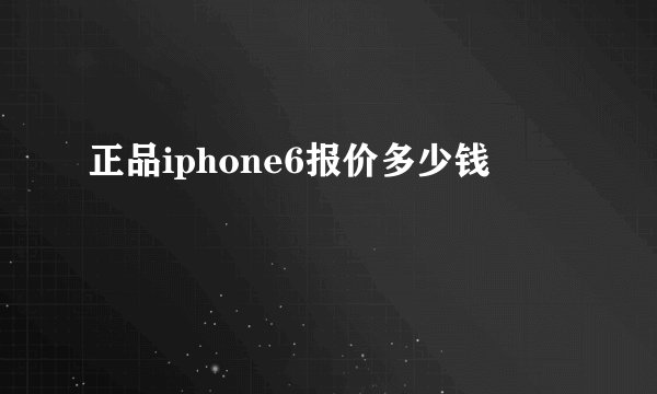 正品iphone6报价多少钱