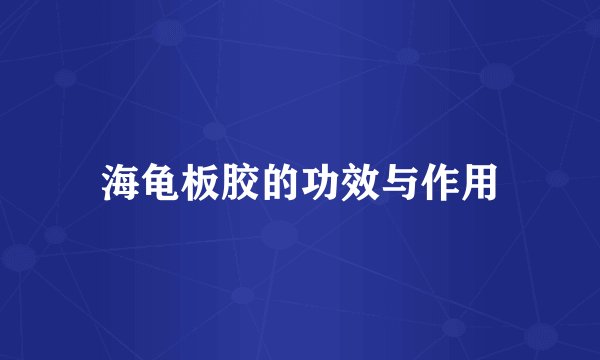 海龟板胶的功效与作用