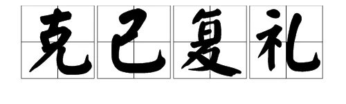 “克己复礼”是什么意思？