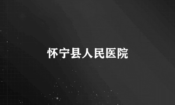 怀宁县人民医院