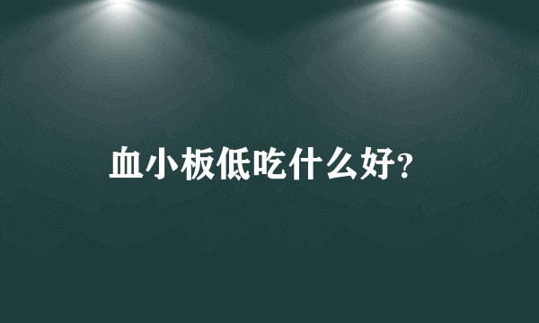 血小板低吃什么好？