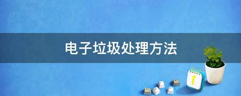 电子垃圾处理方法