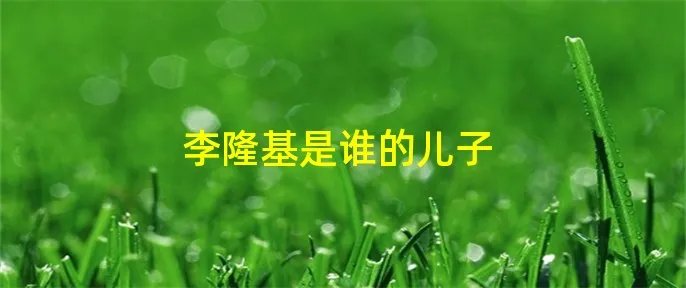 李隆基是谁的儿子