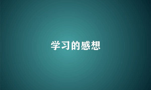 学习的感想