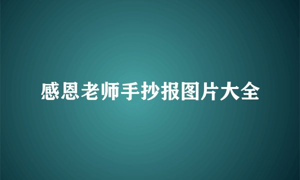 感恩老师手抄报图片大全