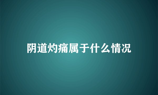 阴道灼痛属于什么情况