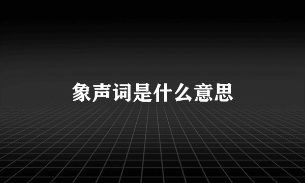 象声词是什么意思